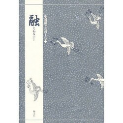 対訳でたのしむ融 [単行本]