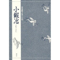 対訳でたのしむ小鍛冶 [単行本]