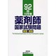 薬剤師国家試験問題解答・解説 92回(19年春) [単行本]
