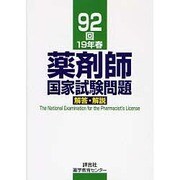 薬剤師国家試験問題解答・解説 92回(19年春) [単行本]