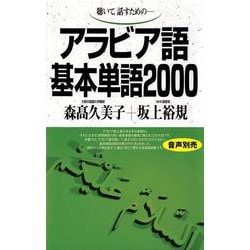 アラビア語基本単語2000－聴いて、話すための(基本単語2000) [単行本]