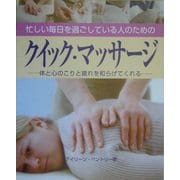 忙しい毎日を過ごしている人のためのクイック・マッサージ―体と心のこりと疲れを和らげてくれる(ガイアブックス) [単行本]