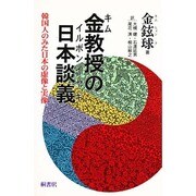 金教授の日本談義―韓国人のみた日本の虚像と実像 [単行本]