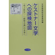 ケストナー文学への探検地図―「飛ぶ教室」/「動物会議」の世界へ [単行本]