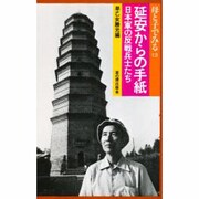 延安からの手紙―日本軍の反戦兵士たち(母と子でみるシリーズ〈13〉) [全集叢書]