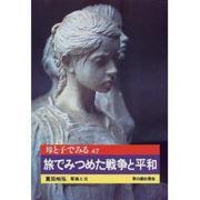 旅でみつめた戦争と平和(母と子でみる〈47〉) [全集叢書]