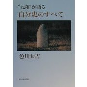 "元祖"が語る自分史のすべて [全集叢書]