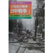 20世紀の戦争 日中戦争〈1〉(母と子でみる〈51〉) [全集叢書]