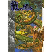 竜の囁き [単行本]