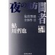 夜の訪問者―鬼貫警部全事件〈3〉 [単行本]