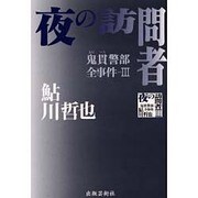 夜の訪問者―鬼貫警部全事件〈3〉 [単行本]