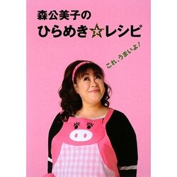森公美子のひらめき☆レシピ [単行本]