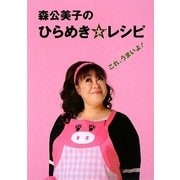 森公美子のひらめき☆レシピ [単行本]