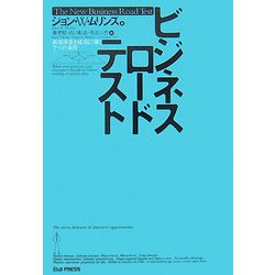 ビジネスロードテスト―新規事業を成功に導く7つの条件 [単行本]