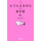 女子大生会計士の事件簿〈6〉 [単行本]
