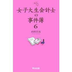 女子大生会計士の事件簿〈6〉 [単行本]