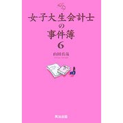 女子大生会計士の事件簿〈6〉 [単行本]