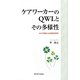 ケアワーカーのQWLとその多様性―ギルド理論による実証的研究(関西学院大学研究叢書) [単行本]