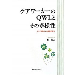 ケアワーカーのQWLとその多様性―ギルド理論による実証的研究(関西学院大学研究叢書) [単行本]