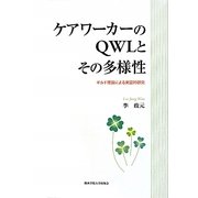 ケアワーカーのQWLとその多様性―ギルド理論による実証的研究(関西学院大学研究叢書) [単行本]