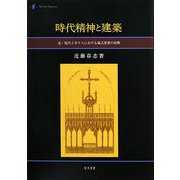 時代精神と建築―近・現代イギリスにおける様式思想の展開(Ad fonles Sapienliae) [単行本]