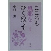 こころも風邪をひくのです(花すみれ双書〈6〉) [単行本]