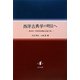 西洋古典学の明日へ―逸身喜一郎教授退職記念論文集 [単行本]