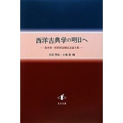 ヨドバシ.com - 西洋古典学の明日へ―逸身喜一郎教授退職記念論文集 