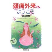 頭痛外来へようこそ [単行本]