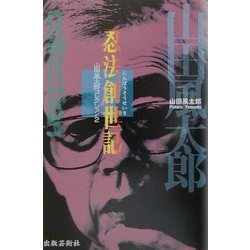 忍法創世記(山田風太郎コレクション〈2〉) [単行本]