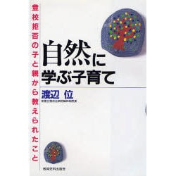 ヨドバシ.com - 自然に学ぶ子育て―登校拒否の子と親から教えられ