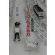 じーちゃんの思春期―らくだ君物語 [単行本]