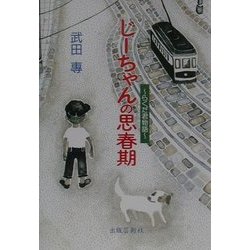 じーちゃんの思春期―らくだ君物語 [単行本]