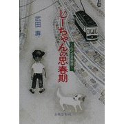 じーちゃんの思春期―らくだ君物語 [単行本]