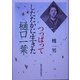 つっぱってしたたかに生きた樋口一葉 [単行本]
