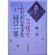 つっぱってしたたかに生きた樋口一葉 [単行本]