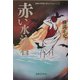 赤い水泳着(横溝正史探偵小説コレクション〈1〉) [単行本]