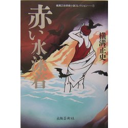 ヨドバシ.com - 赤い水泳着(横溝正史探偵小説コレクション〈1