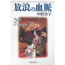 放浪の血脈 [単行本]