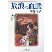 放浪の血脈 [単行本]