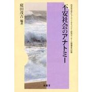 不安社会のアナトミー－同志社大学ヒューマン・セキュリティ研究センター公開講座の記録 [単行本]