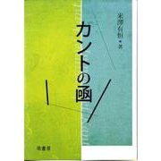 カントの凾 [単行本]