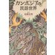 カンボジアの民話世界 [単行本]