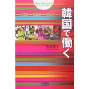 韓国で働く―海外へ飛び出す〈3〉 [単行本]