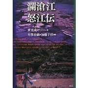 瀾滄江怒江伝 [単行本]
