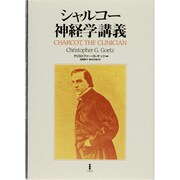 シャルコー神経学講義 [単行本]