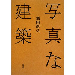 写真な建築 新装版 [単行本]