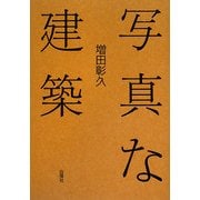 写真な建築 新装版 [単行本]
