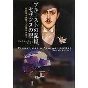 プルーストの記憶、セザンヌの眼―脳科学を先取りした芸術家たち [単行本]