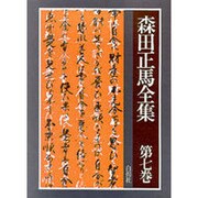 森田正馬全集 第7巻 神経質者のための人生教訓 他